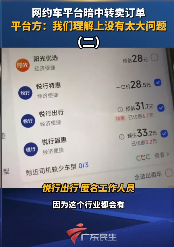 网约车平台因转卖订单被约谈