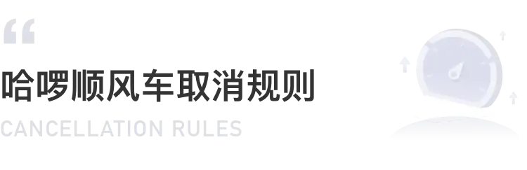 哈啰顺风车取消规则（2024年6月更新）插图-