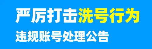 封禁公示 | 哈啰顺风车洗号封禁名单插图