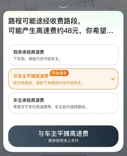 嘀嗒顺风车 | 跨城接单，高速费谁来出啊？插图-1