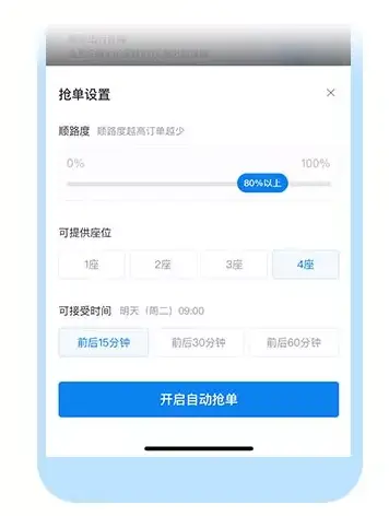 哈啰顺风车提醒：你的自动抢单功能上线啦！插图-4