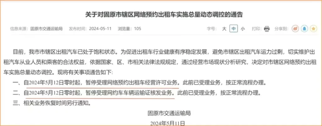 又一地通告：网约车实施总量动态调控，5月12日起暂停网约车业务，停止新增！插图-