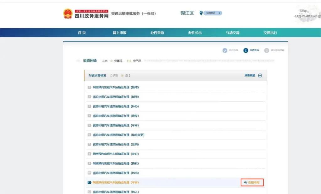 成都市锦江区网约车运输证年审网上办理流程已开始啦！插图-10