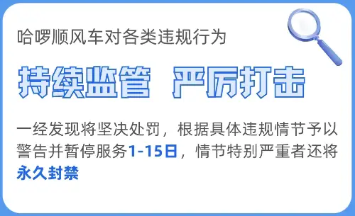 哈啰顺风车 | 发布假单、线下交易、中途甩客、额外拼人处罚公示！插图1