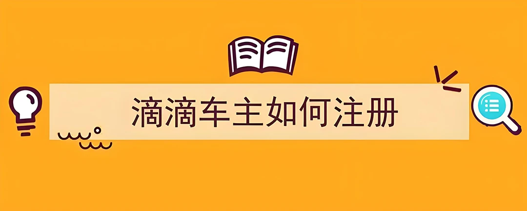 破解滴滴注册难题：超龄车辆如何成为滴滴司机插图-