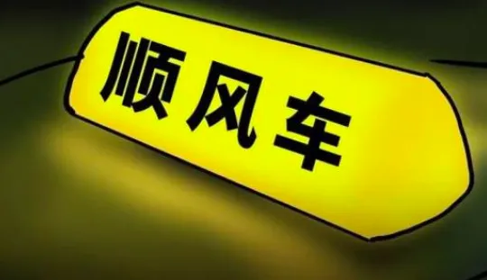 私家车跑顺风车出事故，保险公司赔不赔？车主：后悔才知道……插图-1