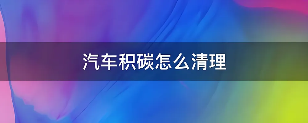 车主必读！车子积碳到底会有什么表现？如何轻松清理积碳？插图-