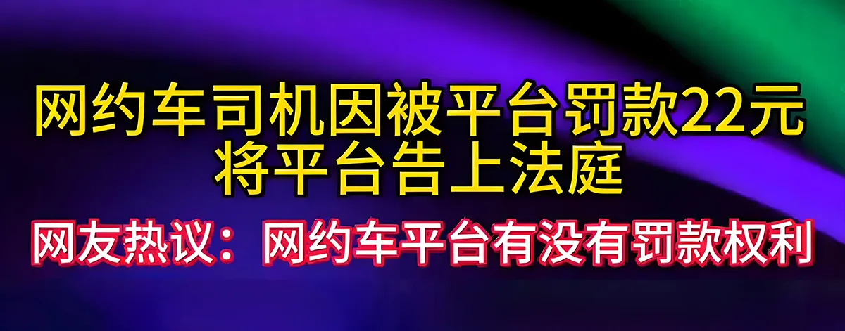 网约车司机因被平台罚款22元将平台告上法庭插图