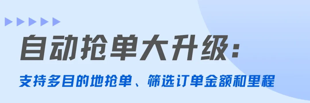 哈啰顺风车自动抢单可选多个目的地啦！功能大升级，抢单更快插图-