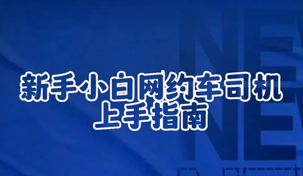 网约车司机成长记：四大阶段如何从新手到高手？插图-