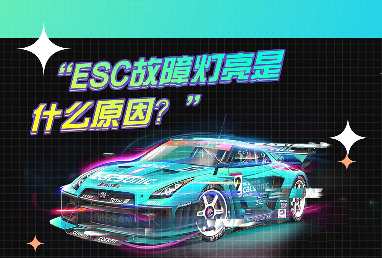 告诉你汽车ESC故障是什么意思?插图-