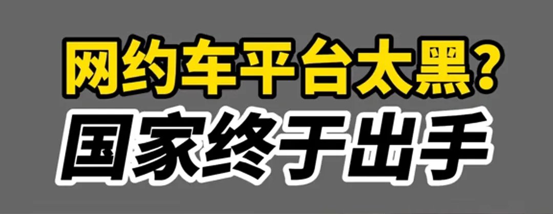 网约车司机困境：高强度劳动与低回报，官方终于出手！插图-