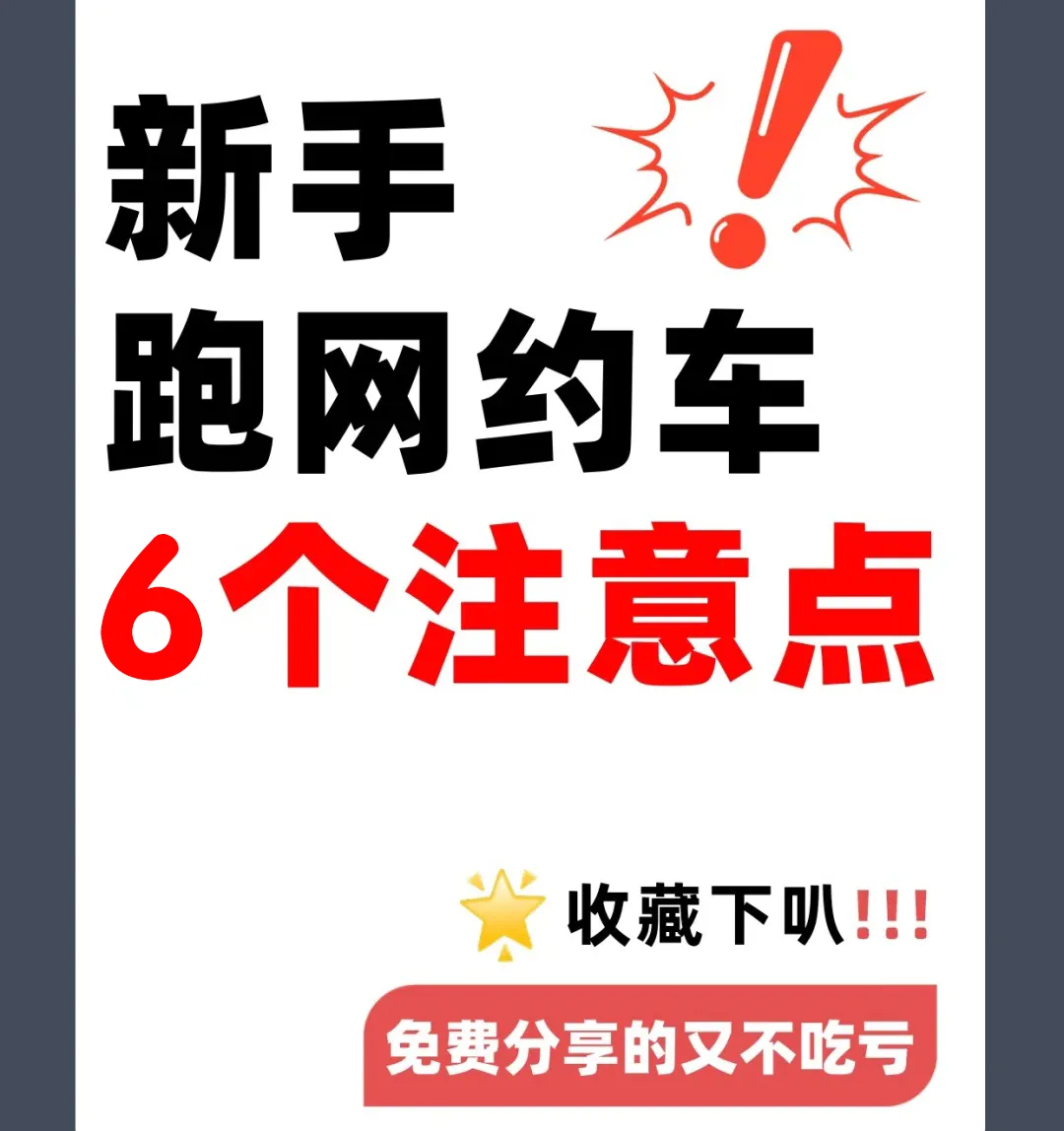 跑网约车6大技巧，满满干货分享！插图-