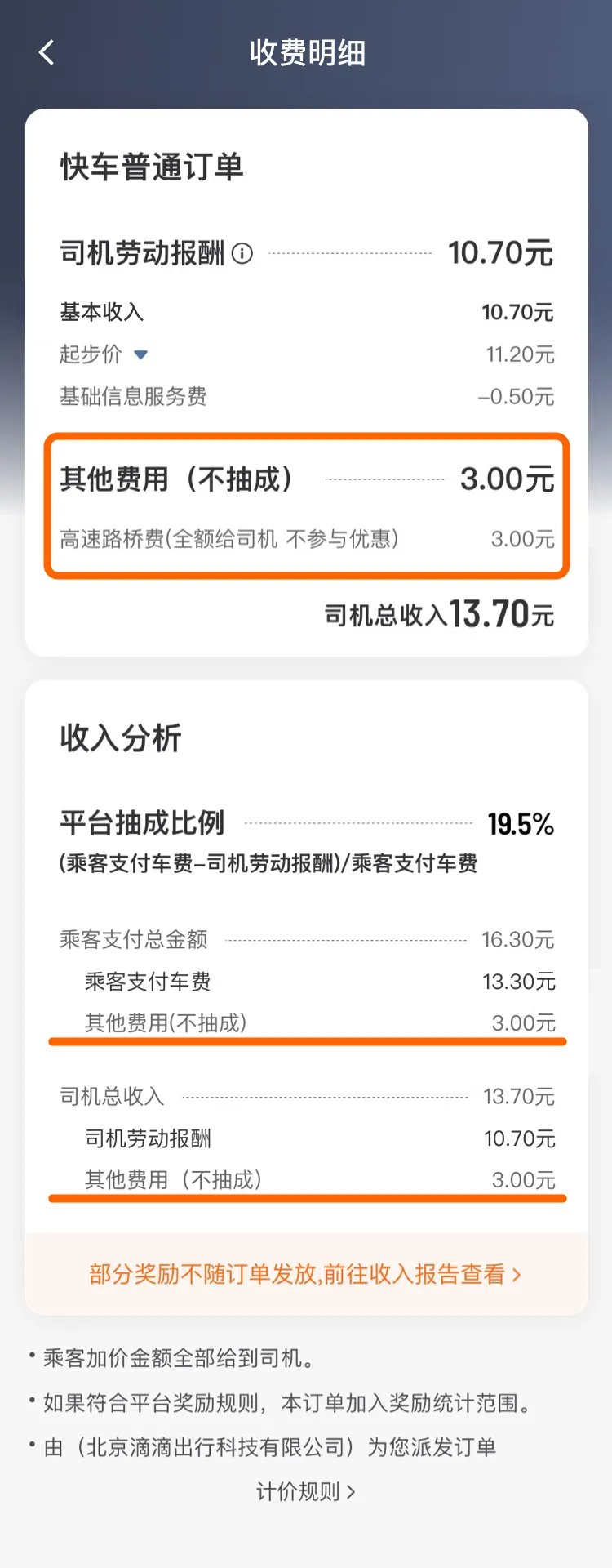 滴滴平台高速费与抽成说明，账单改造让收入更清晰插图-1