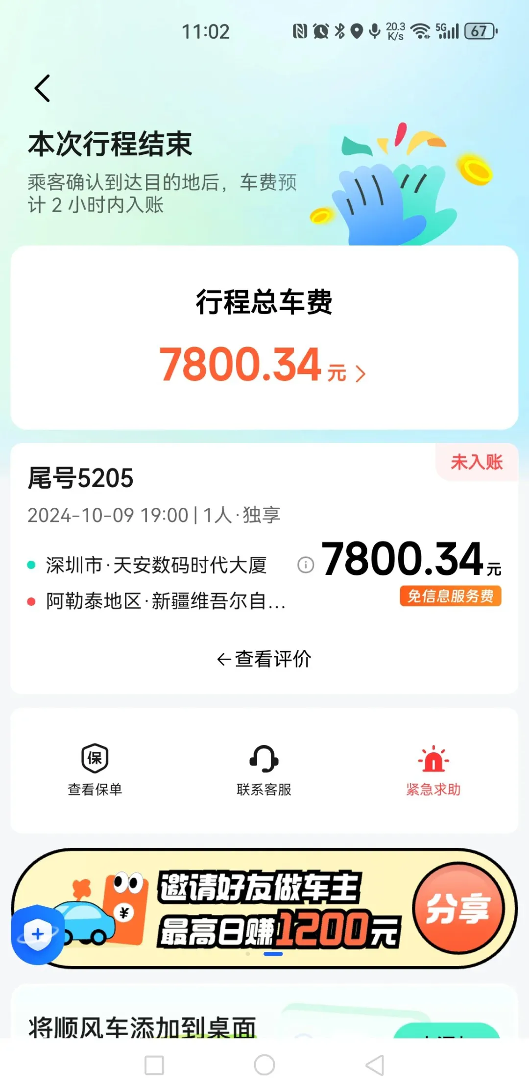 高德顺风车车费到账难题：误操作后客服处理效率低插图-