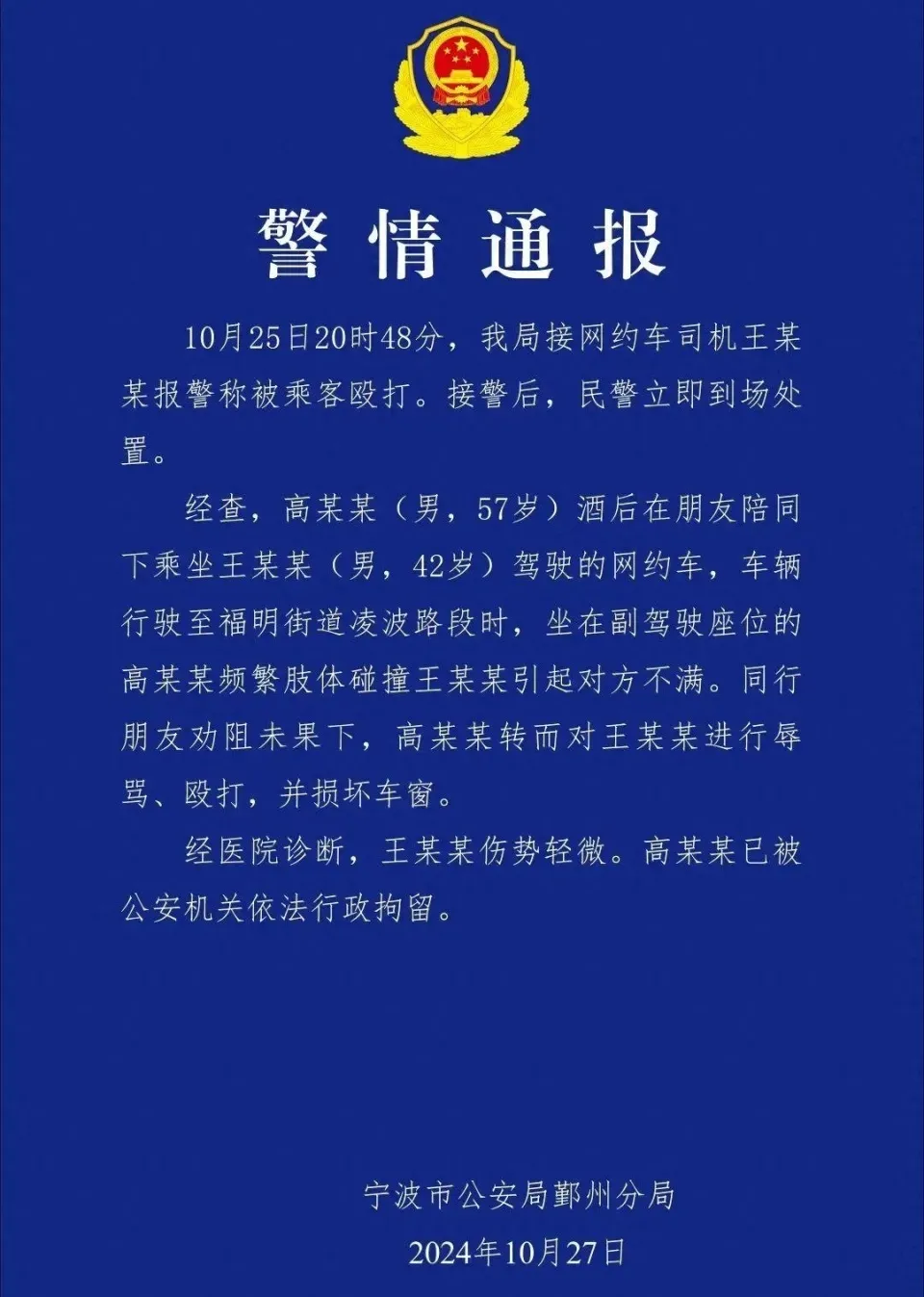 乘客酒后殴打网约车司机并叫嚣“赔你一千够不够？” 警方已行政拘留插图-