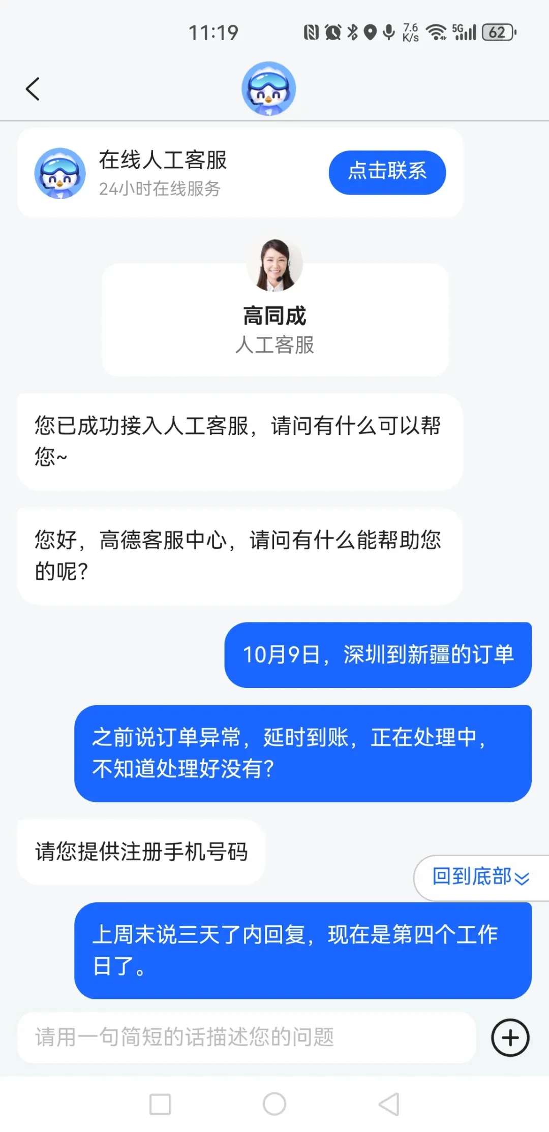 高德顺风车车费到账难题：误操作后客服处理效率低插图-2