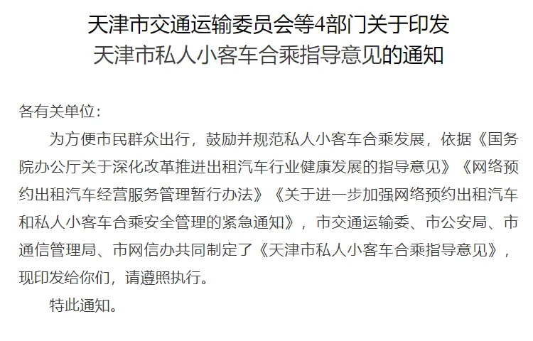 天津发布新顺风车管理规定，11月1日起实施：明确合乘规则，限制每日服务次数插图-1