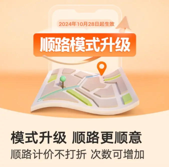 滴滴顺路单派单新规则来袭！10月28日起实施，价格与次数均有调整插图-