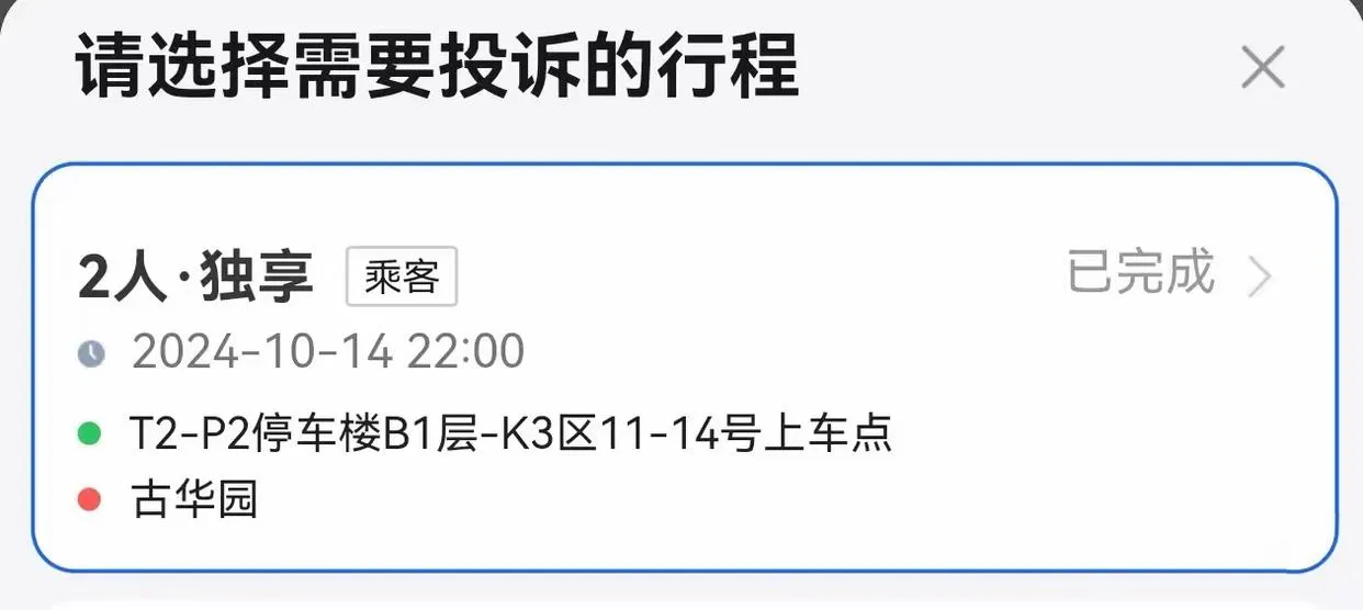 在上海浦东机场使用高德地图APP呼叫独享顺风车遭遇加价插图-