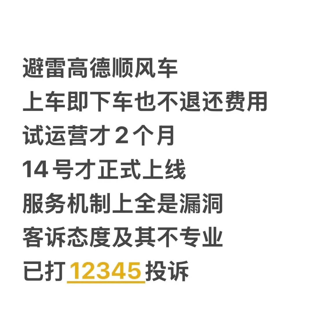 高德顺风车体验糟糕：司机违规操作，平台处理不力插图-