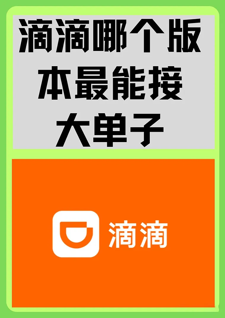 滴滴哪个版本最能接大单子？深度评测六款版本，助你轻松接单！插图-