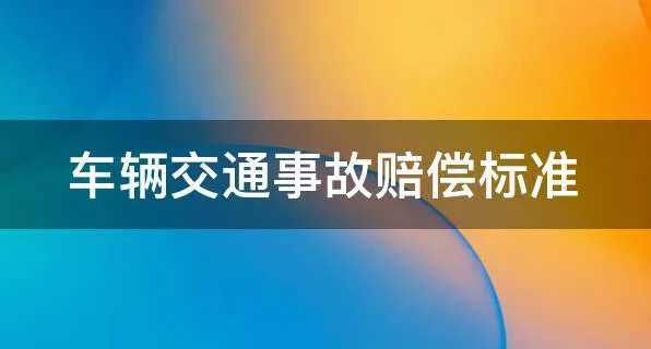 事故车辆定损流程详解及注意事项插图