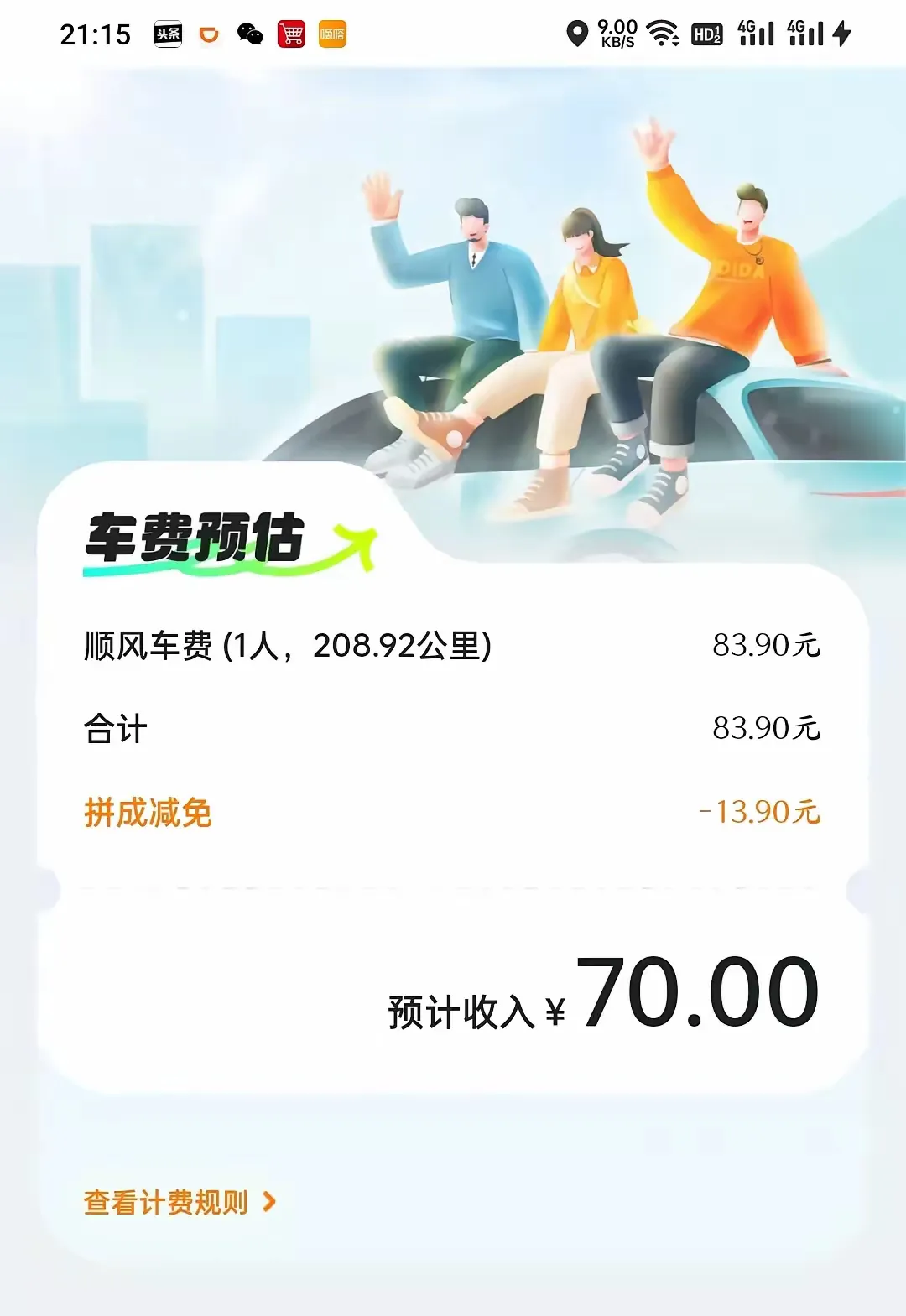 嘀嗒顺风车拼车价格过低引发争议，潍坊至济南208.9公里行程仅70元插图1