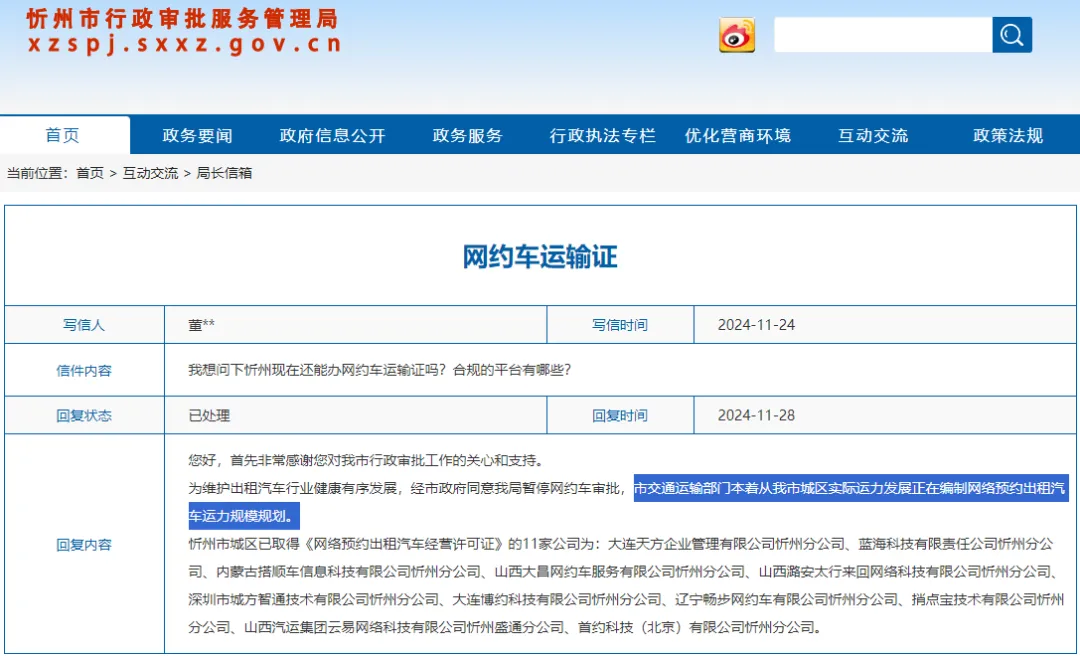忻州市暂停网约车审批、目前有这11家合规网约车平台插图