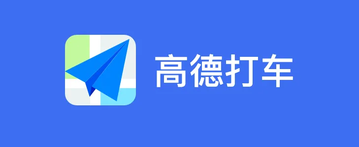 高德打车深度解析：2025 年聚合出行平台的优劣势与用户指南插图