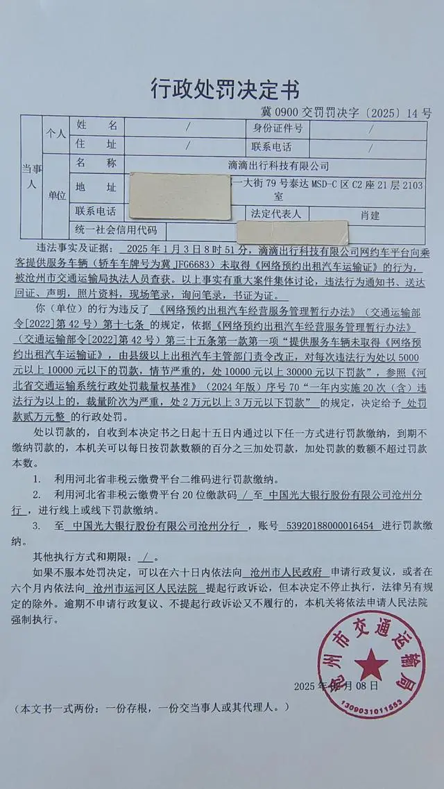 滴滴又挨罚！沧州2万元罚单曝光，无证网约车还敢接单？插图