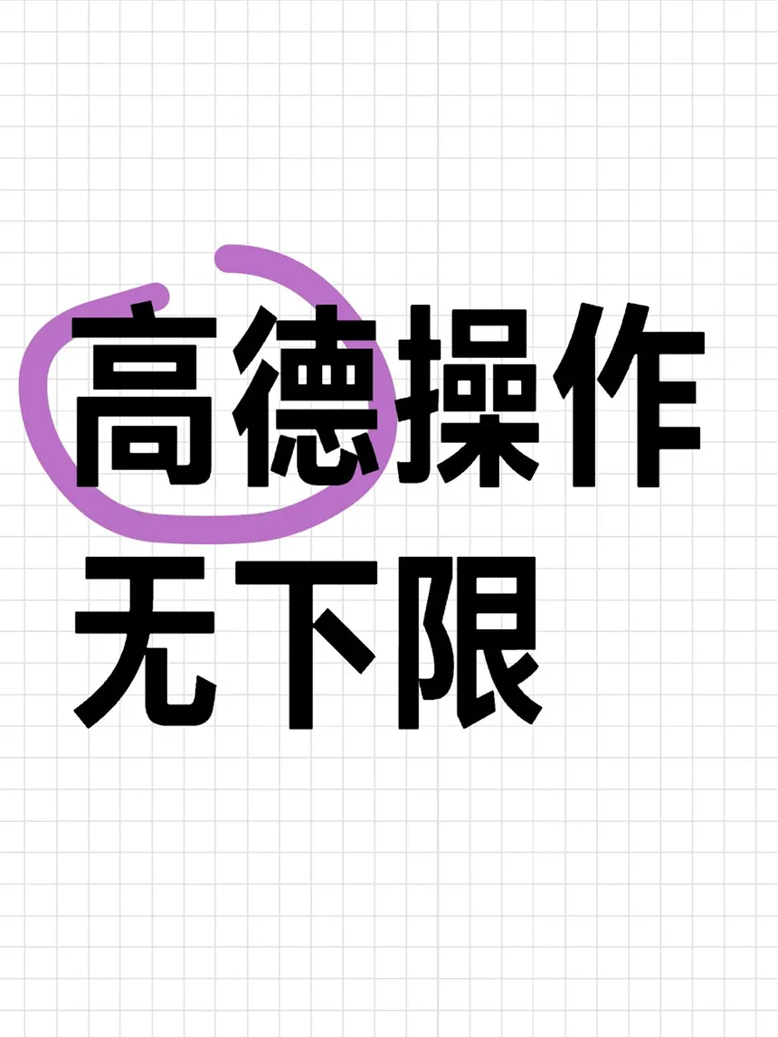 高德打车“骚操作”连环翻车！用户怒斥：吃相太难看！插图