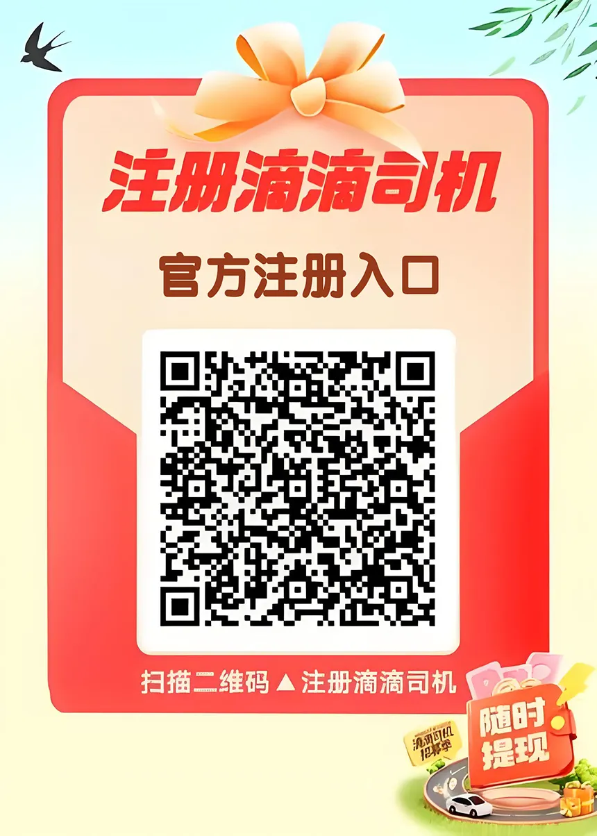 2025年滴滴快车司机注册全攻略 | 高收入+灵活接单+快速升级指南插图1